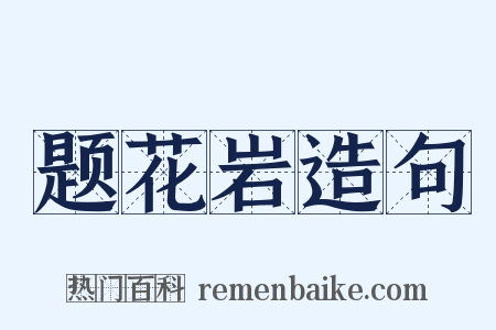 题花岩造句是什么意思的图片